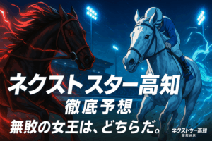 【2025年ネクストスター高知 予想】二強対決！エンドレステイルとサンフラワームーンの評価と有力馬を徹底分析