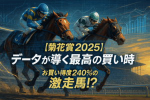菊花賞ジョバンニ、カノープスSジューンアヲニヨシなど精鋭が集結！本日の注目馬12選
