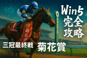 菊の大輪咲かせるか、レッドバンデ！波乱含みの日曜を制すWin5注目馬