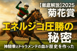 【菊花賞2025レース回想】エネルジコ圧勝！C.ルメール騎手の神騎乗とドゥラメンテ産駒の強さを徹底解説