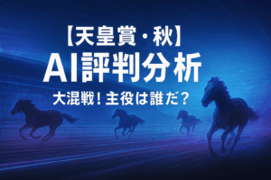 【天皇賞(秋)2025展望】ジャスティンパレス・タスティエーラら豪華メンバー集結！有力馬と最新情報を徹底分析