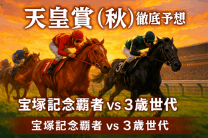 【天皇賞（秋）2025一週前追い切り診断】有力馬徹底分析！メイショウタバル、ミュージアムマイル