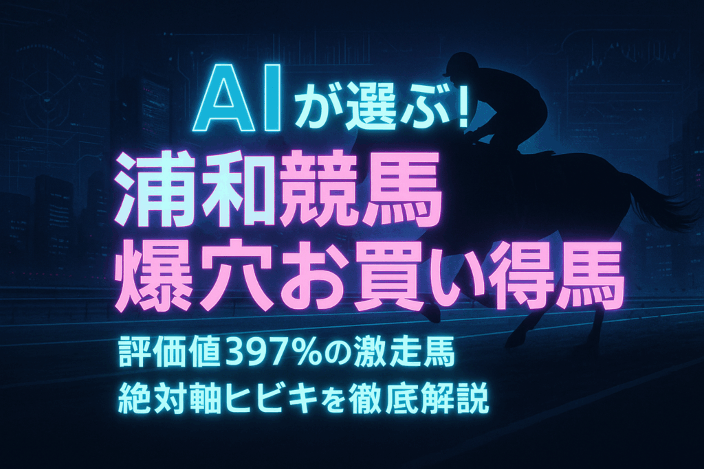 南関東競馬 お買い得馬予想 (2025年10月28日) – 浦和競馬の注目馬をAIが徹底分析