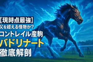 コントレイル産駒バドリナートは2歳牡馬最強か？萩S圧勝を徹底分析