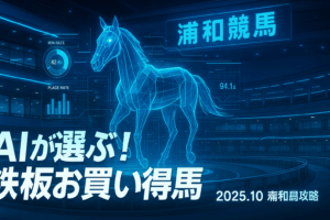 【2025年10月29日】浦和競馬予想｜AI定量的分析による注目のお買い得馬