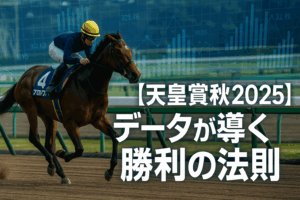 天皇賞(秋) 2025 徹底予想：3歳世代 vs 古馬、勝利への鍵をデータで解明