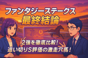 【ファンタジーS 2025 予想】2強対決！フェスティバルヒルとブラックチャリスの徹底解剖と穴馬分析