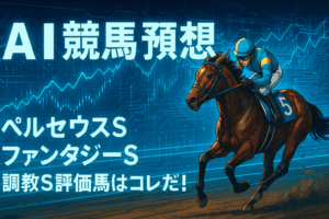 【2025年秋競馬】紅葉S・ペルセウスS・ハロウィンS・ファンタジーSの予想ポイントを徹底解剖