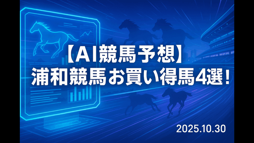 お買い得馬予想 (2025年10月30日) – 浦和競馬の注目馬をAIが徹底分析