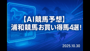お買い得馬予想 (2025年10月30日) – 浦和競馬の注目馬をAIが徹底分析