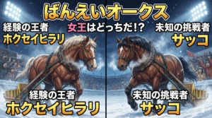 2025年 ばんえいオークス 重賞予想のポイント
