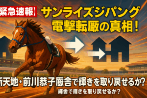 サンライズジパング、前川恭子厩舎へ転厩。その経緯と理由、今後の展望を解説