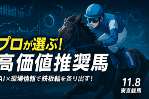 Expert Analysis Report: High-Value Picks for Tokyo Racecourse, November 8, 2025