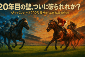 2025年ジャパンカップ招待外国馬を徹底分析｜20年ぶりの勝利に挑む4頭の戦略と適性