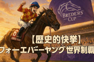 フォーエバーヤングがBCクラシック制覇！日本馬初の歴史的快挙と今後の展望