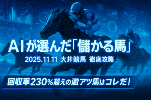 2025年11月11日 大井競馬予想｜AIが推奨するお買い得馬5選