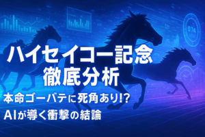 ハイセイコー記念(SⅡ) 2025 予想|重賞連勝を狙うゴーバディに死角あり?全馬徹底分析