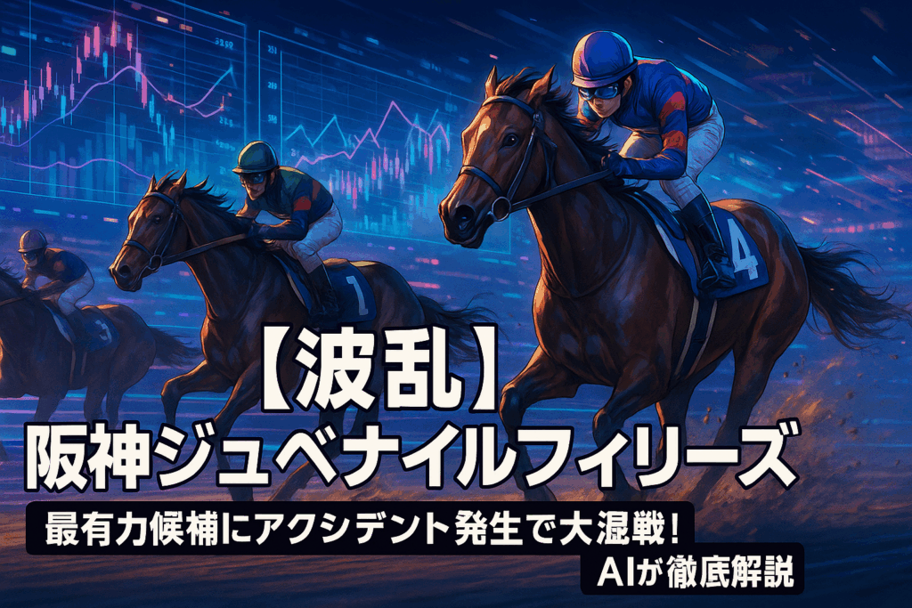 阪神JF 2025】アランカール骨瘤で回避濃厚、2歳女王戦線は混戦へ | AI