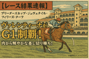 【速報】ヴァレンティーナ、内ラチ強襲で制圧！ブリーダーズカップ・ジュヴェナイル・フィリーズ・ターフ優勝