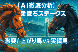 【まほろばS 2025 予想】連勝の勢いブエナオンダか、復活期すセオか？有力馬を徹底分析