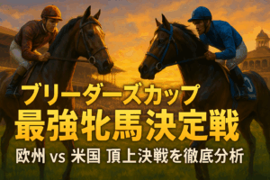 【BC フィリー&メアT 2025 予想】雪辱のシンデレラズドリームか、女王シーフィールズプリティか？海外ブックメーカーオッズとデータを徹底解剖！