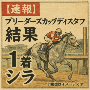 【2025年レース結果】ブリーダーズカップディスタフ速報！シラが圧勝でG1初制覇、アリスヴェリテの着順は？