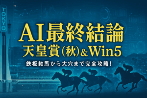天皇賞(秋)2025 Win5予想：マスカレードボールが主役！注目馬を徹底分析