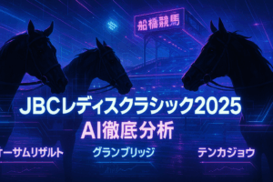 【JBCレディスクラシック 2025 予想】女王の座は誰の手に？3強を徹底解剖＆全14頭完全診断