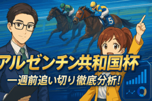 【アルゼンチン共和国杯2025】一週前追い切り分析！レーベンスティール、ローシャムパークを徹底解剖、特A評価の伏兵は？