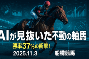 お買い得馬予想：AIが示す不動の軸馬ヨタロー驚異の勝率37% – 2025年11月3日 南関東競馬徹底分析