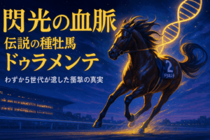 閃光の衝撃:種牡馬ドゥラメンテ、わずか5世代が遺した競馬史の特異点
