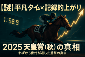 Anatomy of an Anomaly: A Structural Analysis of the 2025 Tenno Sho (Autumn) and its Record-Breaking Sprint Finish