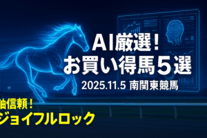 November 5, 2025 Nankanki Horse Racing Value Bet Predictions | In-depth Analysis of 5 Key Horses at Funabashi Racecourse