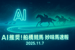 お買い得馬予想【2025年11月7日】南関東・船橋競馬｜高指数433%のジャックパールなど注目馬を解説