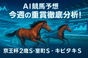 2025年 京王杯2歳S・室町S・キビタキS 徹底予想｜注目馬ダイヤモンドノット、スターターン分析