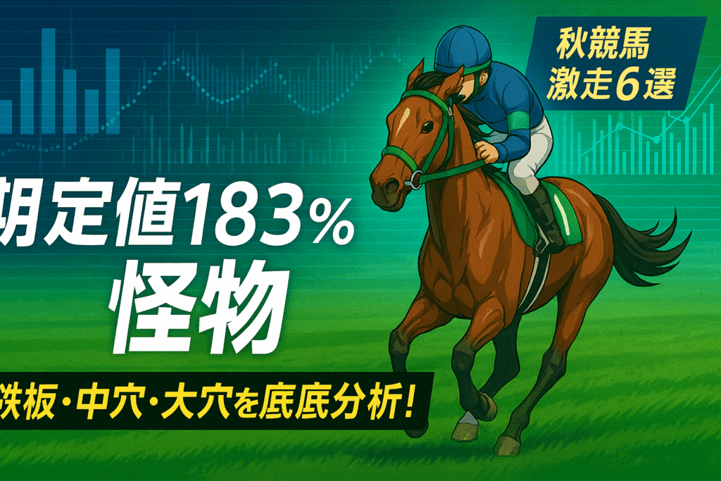 2025年11月8日 競馬予想｜注目馬6選・期待値183%のエストゥペンダなど徹底解説