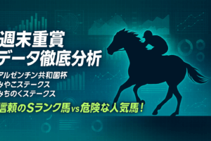 【2025年】アルゼンチン共和国杯・みやこS・みちのくS 競馬予想｜最新データで注目馬を徹底分析