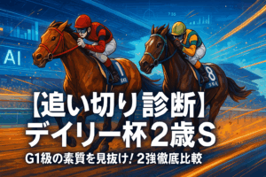 【デイリー杯2歳S 2025】キャンディードの「異次元の末脚」か、アドマイヤクワッズの「重賞級」素質か。有力馬の一週前追い切りを徹底分析