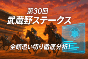 武蔵野ステークス2025予想｜有力馬の一週前追い切り診断とデータ傾向分析