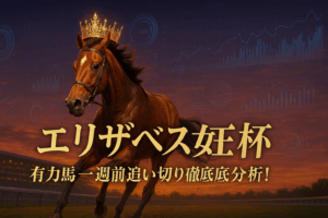 エリザベス女王杯2025【一週前追い切り徹底分析】有力馬の最終評価