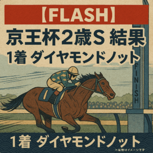 京王杯2歳ステークス2025レース結果速報：1番人気ダイヤモンドノットが圧勝！