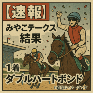 【2025年 みやこステークス結果】ダブルハートボンドがJRAレコードで圧勝！全着順とレース回顧