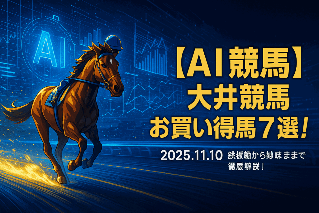 南関東 お買い得馬予想 (2025/11/10 大井)|AIと現場情報が導く推奨馬7選