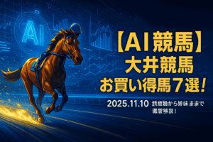 南関東 お買い得馬予想 (2025/11/10 大井)｜AIと現場情報が導く推奨馬7選
