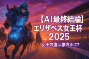 エリザベス女王杯2025 プレビュー｜有力馬の調教評価とレース展望