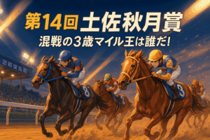 2025 Tosa Shusetsu Sho Predictions: Yurariyurameite or Tosanomaihime? Analysis of All 11 Runners