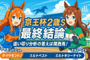 京王杯2歳S 2025 追い切り評価｜S評価ダイヤモンドノットなど全14頭を徹底分析