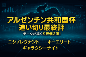 アルゼンチン共和国杯2025 追い切り評価｜S評価ニシノレヴナントら有力馬の最終調教を徹底分析