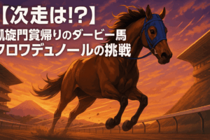 クロワデュノール、ジャパンカップ2025出走へ!凱旋門賞後の状態と有力馬情報まとめ