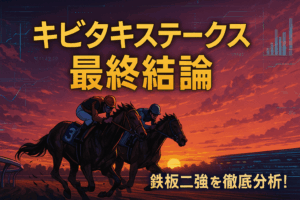 キビタキS 2025 予想｜ソルトクィーンvsトーセンエスクードの二強対決！注目3歳馬も分析